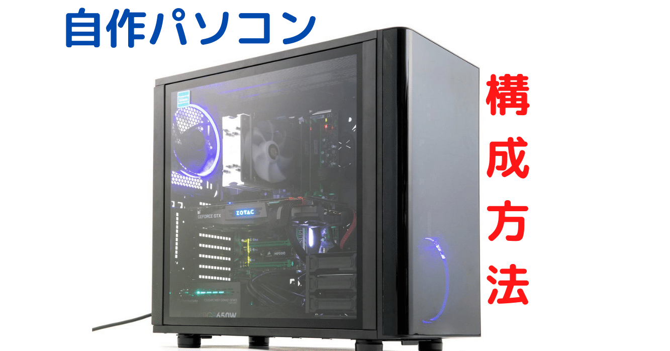 自作パソコンの構成方法 Naoコンサルティング Note 自作パソコンの構成方法 Naoコンサルティング Note