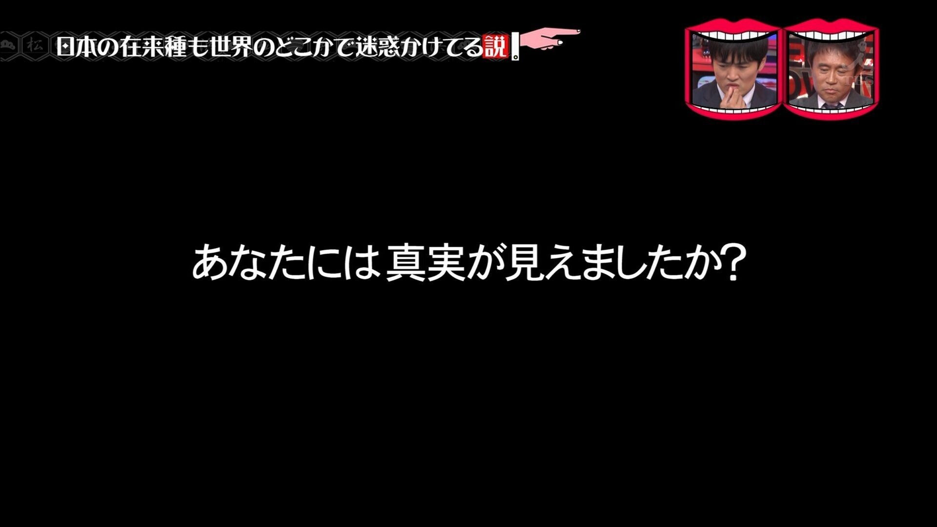 あなたには真実が見えましたか 21年3月19日 りんはや Note