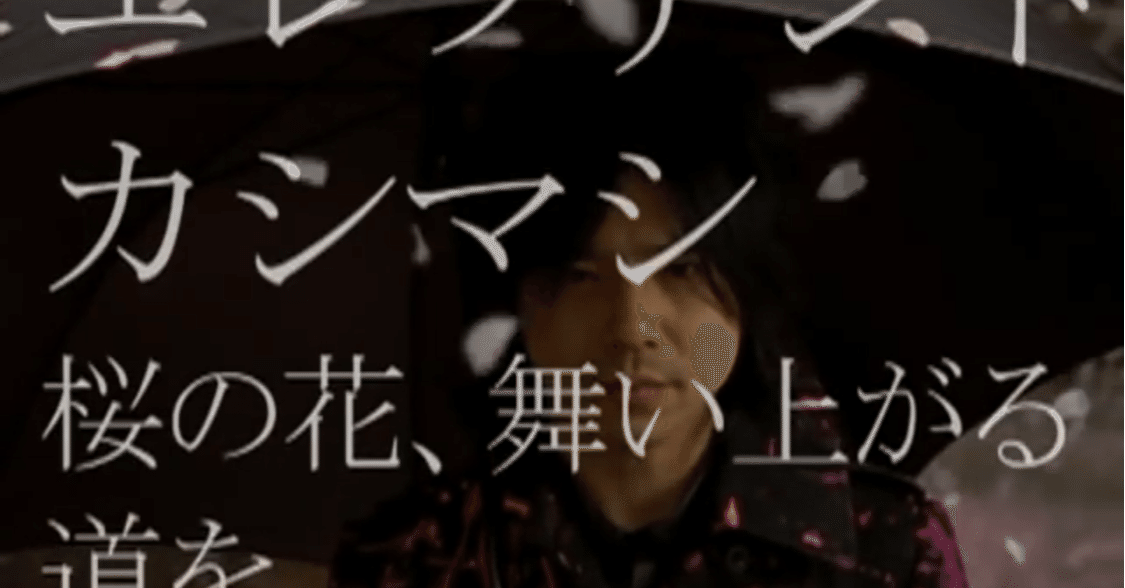 桜の花、舞い上がる道を／エレファントカシマシ｜みゃこ