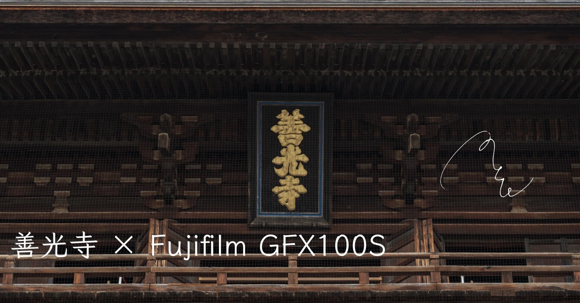 145 【長野】一億画素片手に古き良き街並みを巡る｜旅するフォト