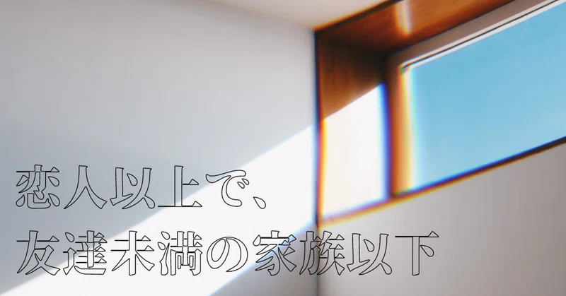 恋人以上友達未満 ちゃま Note