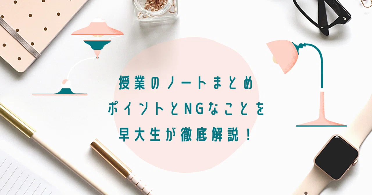 今日から使える！早大生が教える「授業ノートのまとめ方」｜てった