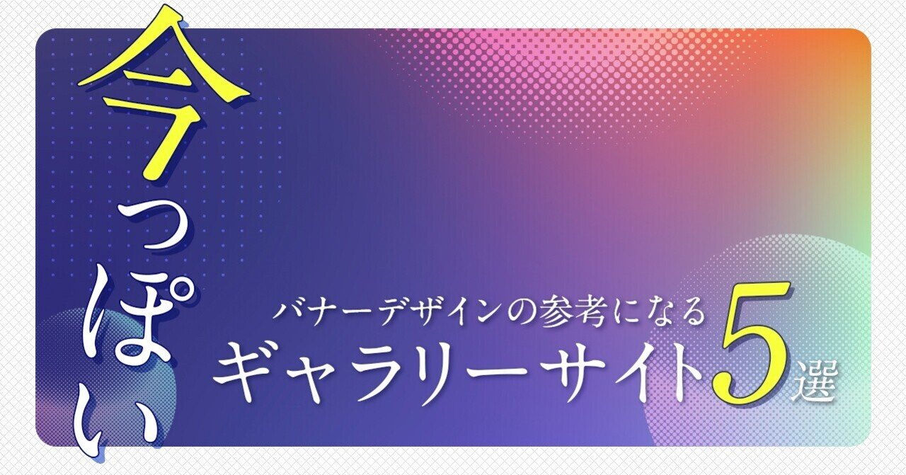 今っぽいバナーデザインの参考になる ギャラリーサイト 5選 ねいび Note 今っぽいバナーデザインの参考になる ギャラリーサイト 5選 ねいび Note