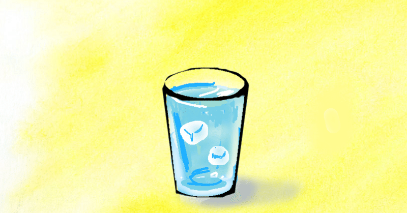 【考えてみた】コップに水が半分しか入ってない人、コップに水が半分も入っている人。