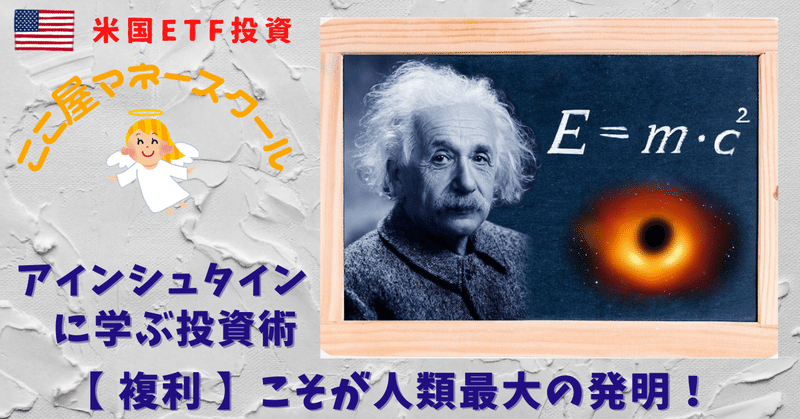 複利 こそが人類最大の発明 アインシュタインに学ぶ投資術 ココ屋マネースクール Note 複利 こそが人類最大の発明 アインシュタインに学ぶ投資術 ココ屋マネースクール Note