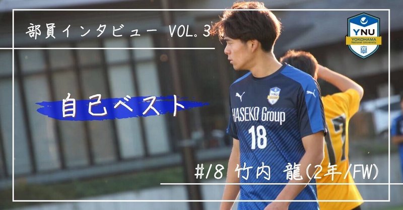 部員インタビュー21 第3弾 横浜国立大学体育会サッカー部 Note 部員インタビュー21 第3弾 横浜国立大学体育会サッカー部 Note