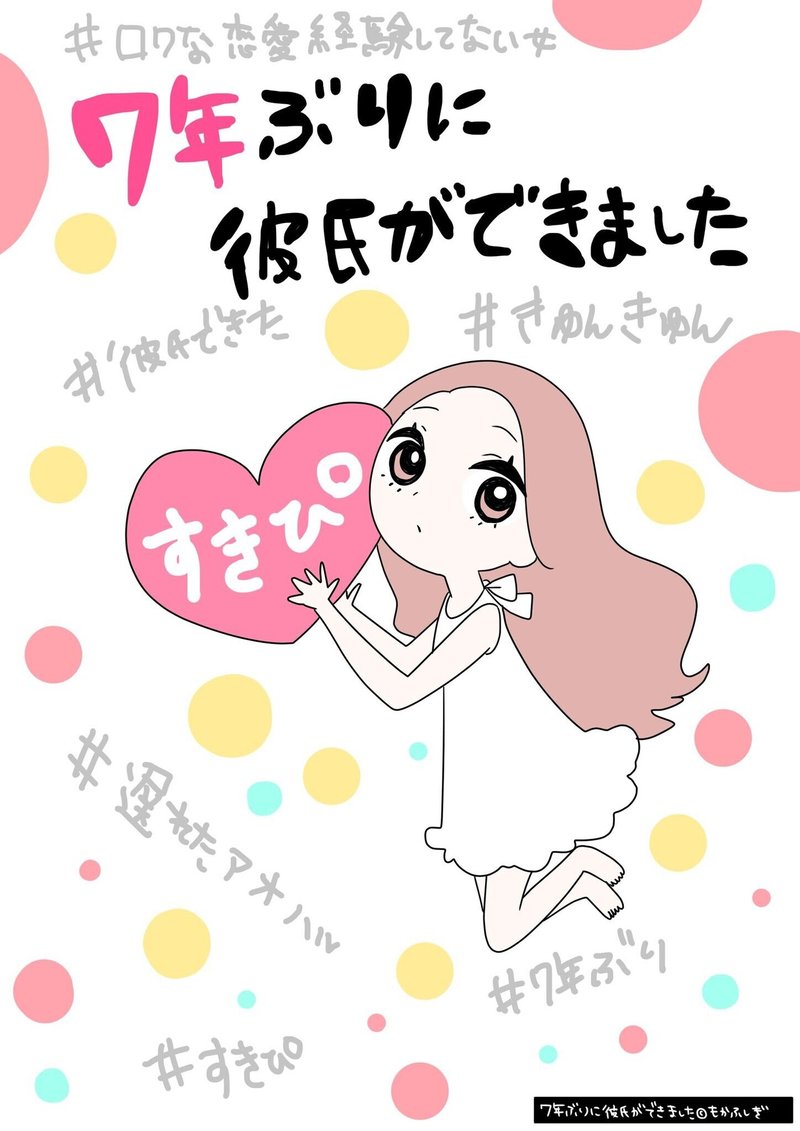 7年ぶりに彼氏ができました 漫画 1 もかふしぎ Note