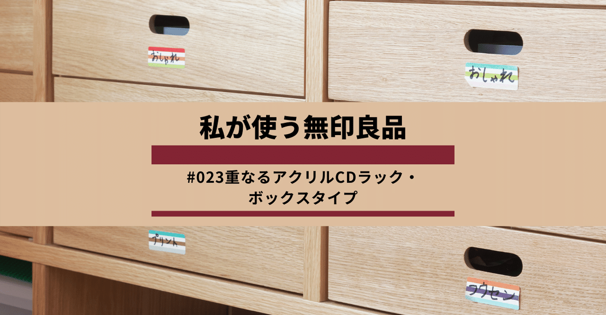 無印良品 重なるアクリルCDラック・ボックスタイプ - 通販