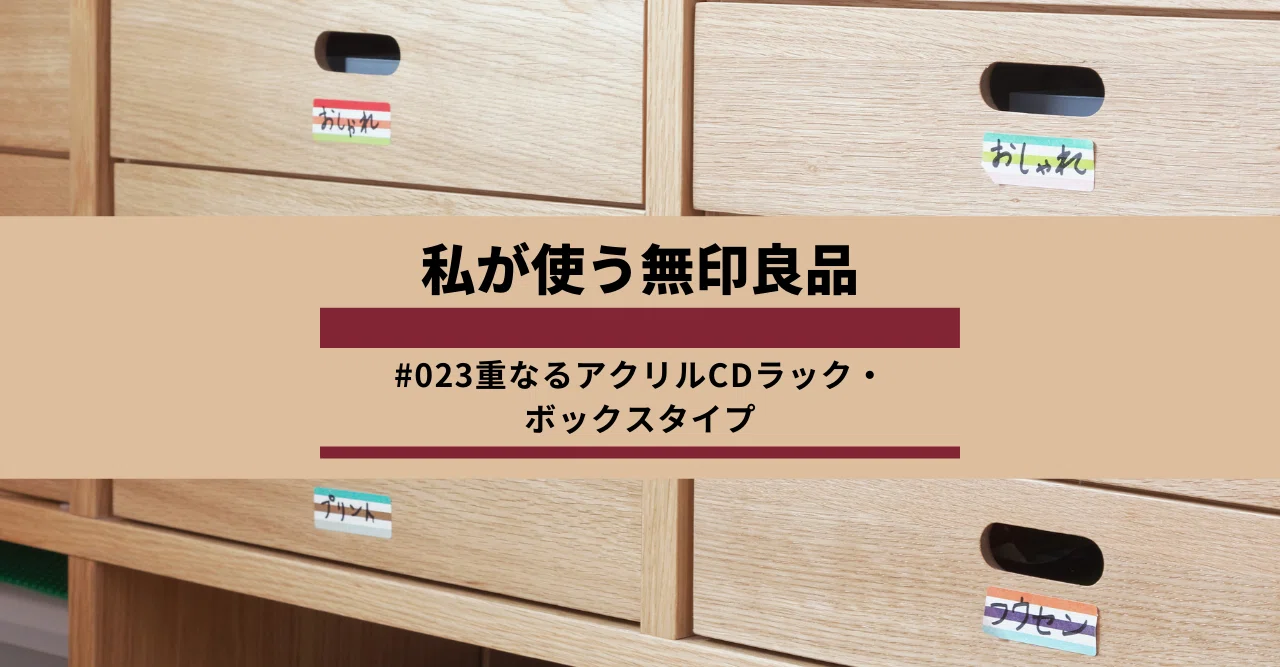 [廃盤品]無印良品(MUJI)重なるアクリルCDラック(CDボックス)6個セット 私が使う無印良品#023】重なるアクリルCDラック・ボックスタイプ