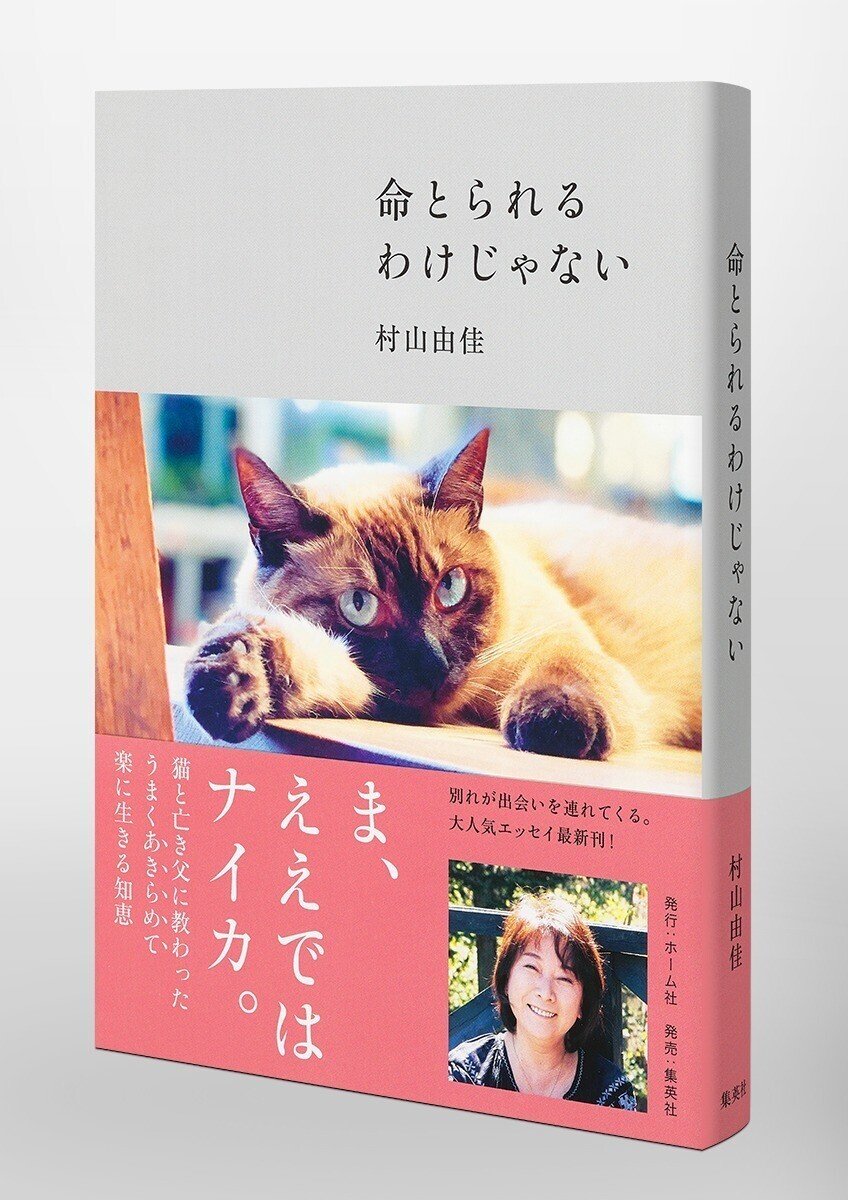 猫と亡き父に教わった うまく あきらめて 楽に生きる知恵 村山由佳 命とられるわけじゃない 3月26日 金 発売 Hb ホーム社文芸図書webサイト