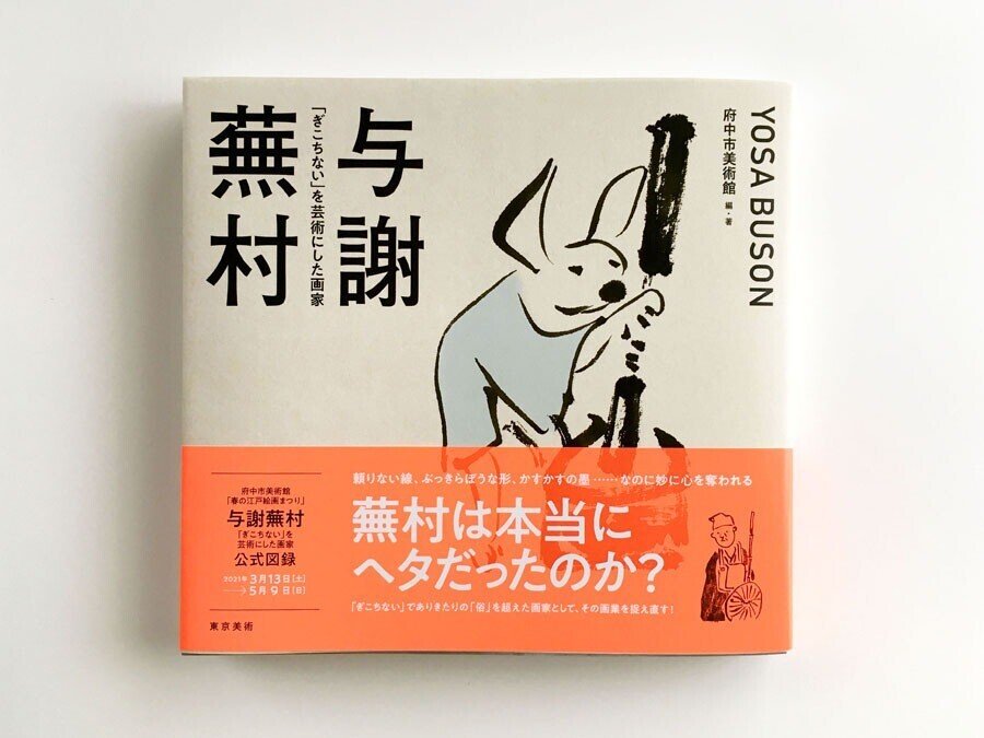 21/03/20 府中市美術館「与謝蕪村」展 図録のおしらせ｜長田結花