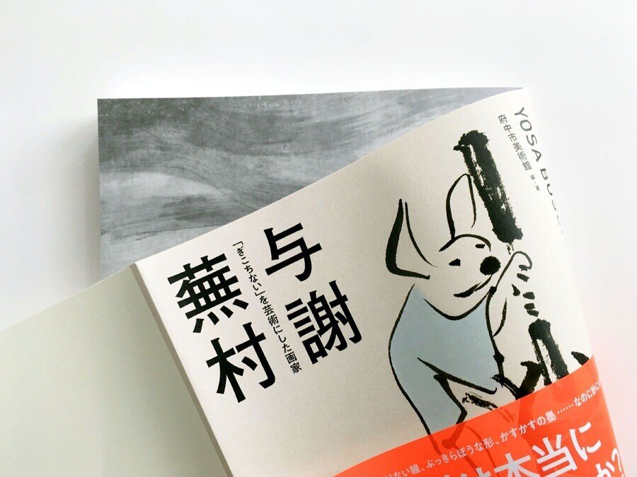 21/03/20 府中市美術館「与謝蕪村」展 図録のおしらせ｜長田結花