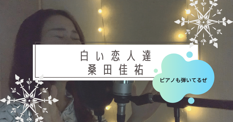 白い恋人達 桑田佳祐 歌ってみた 有坂ともよ Note 白い恋人達 桑田佳祐 歌ってみた 有坂ともよ Note