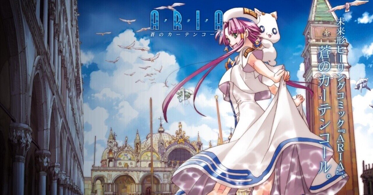 ARIAというアニメを完走して感じた印象｜望月