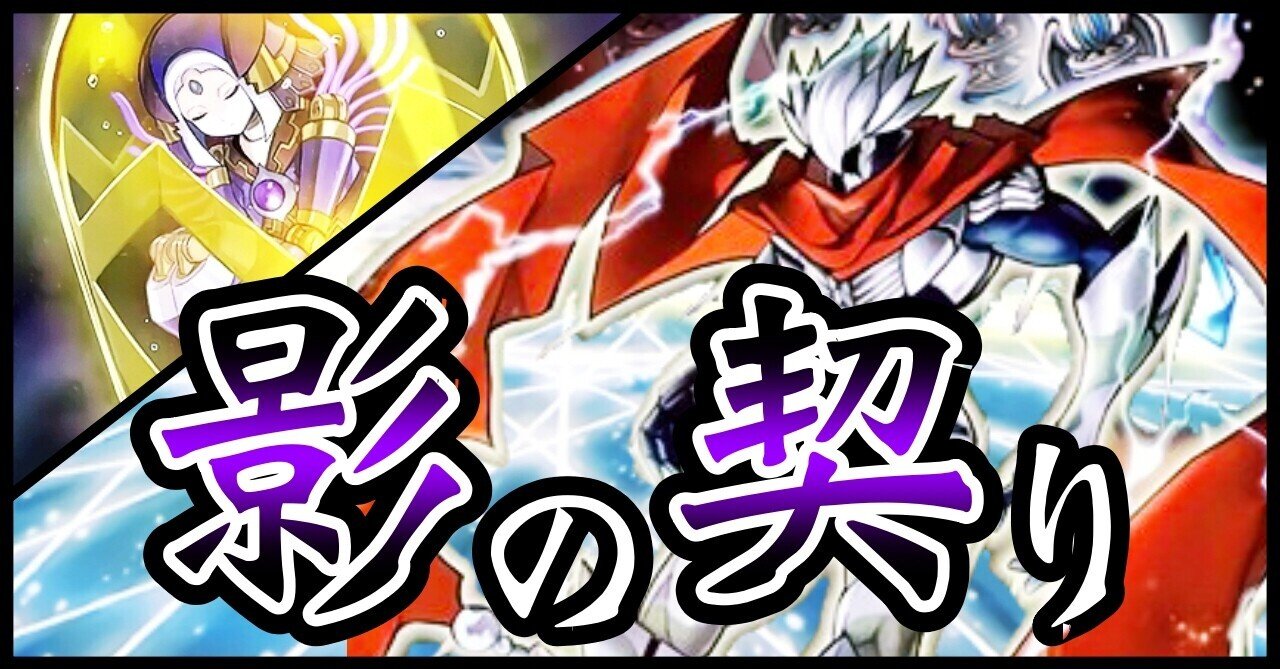 デッキ紹介 影の契り 神風ブログ 神威紗鳥 さとっぴ Note