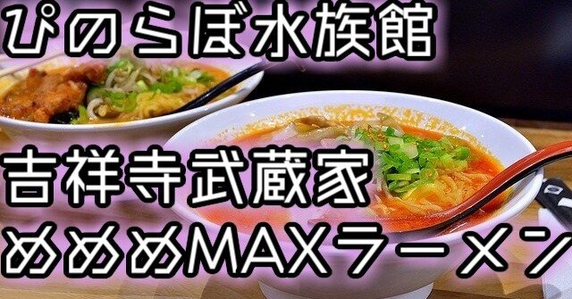 ぴのらぼ水族館と吉祥寺武蔵家めめめmaxラーメン等に見るvtuberコラボレーション縁 中村風景 Note ぴのらぼ水族館と吉祥寺武蔵家めめめmaxラーメン等に見るvtuberコラボレーション縁 中村風景 Note