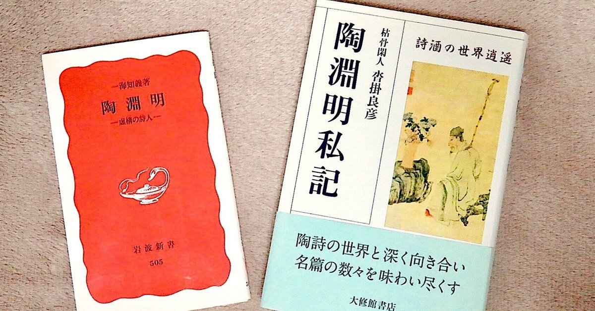 一海知義『陶淵明／虚構の詩人』＆沓掛良彦『陶淵明私記／詩酒の