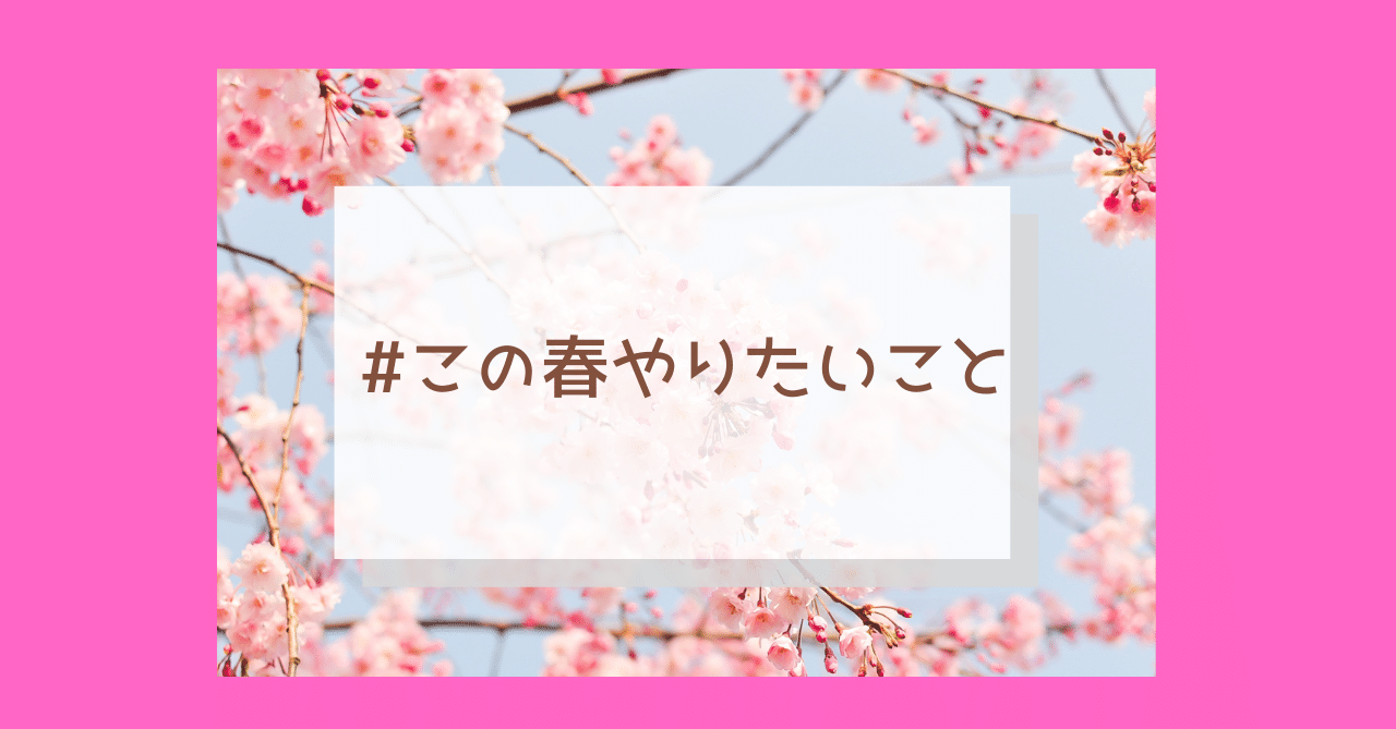この春やりたいこと ココ Note この春やりたいこと ココ Note