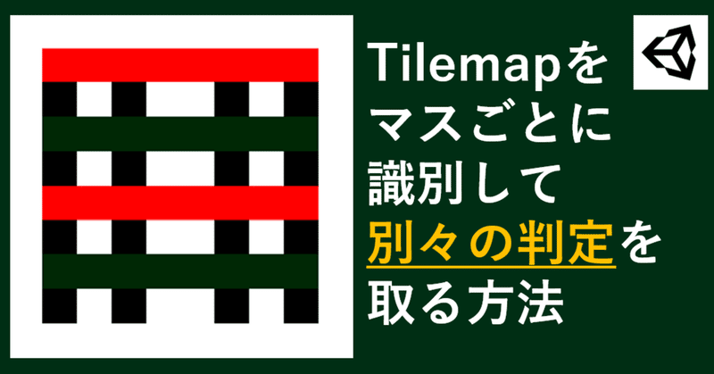 Unity Tilemapをマスごとに識別して別々の判定を取る方法 マカロン ゲーム開発 Note Unity Tilemapをマスごとに識別して別々の判定を取る方法 マカロン ゲーム開発 Note
