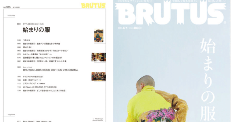 「始まりの服」：『BRUTUS』の特集が胸を射る