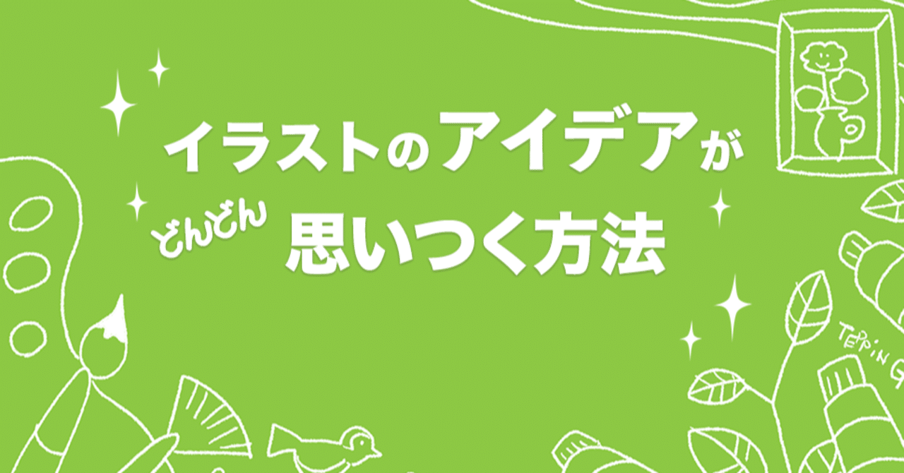 イラスト アイデアがどんどん思いつく方法 フカザワtepping Note イラスト アイデアがどんどん思いつく方法 フカザワtepping Note