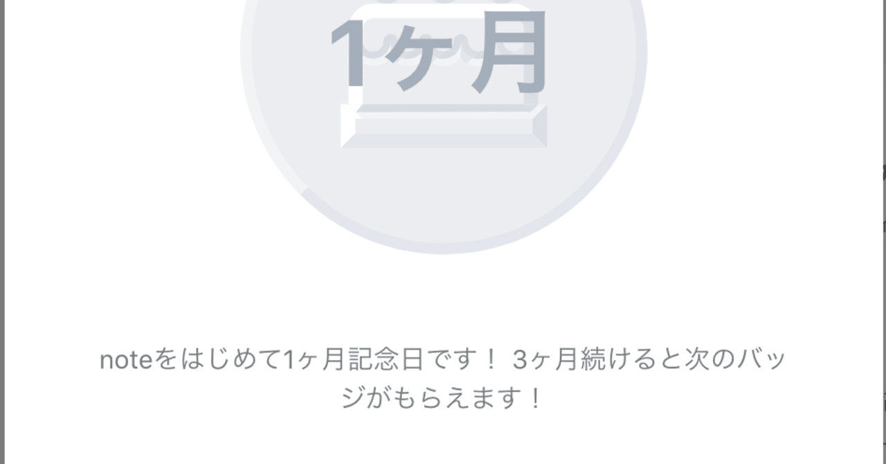 Noteをはじめて1ヶ月記念日 No Chin Note