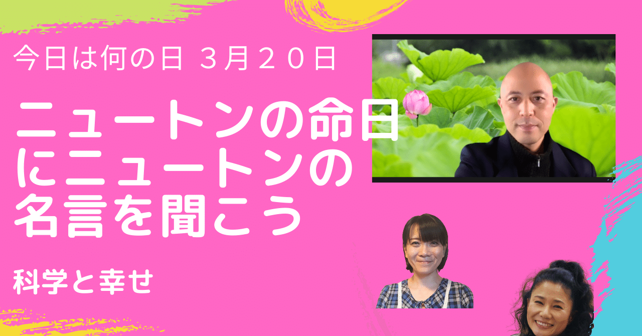 科学と幸せ ニュートンの命日にニュートンの名言を聞こう 今日は何の日 ３月２０日 幸せの学校 Note