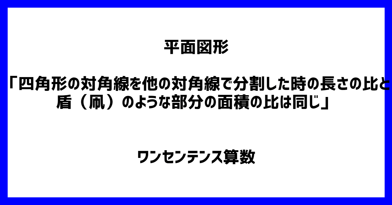 平面図形 四角形の対角線を他の対角線で分割した時の長さの比と盾 凧 のような部分の面積の比は同じ ワンセンテンス算数 Note