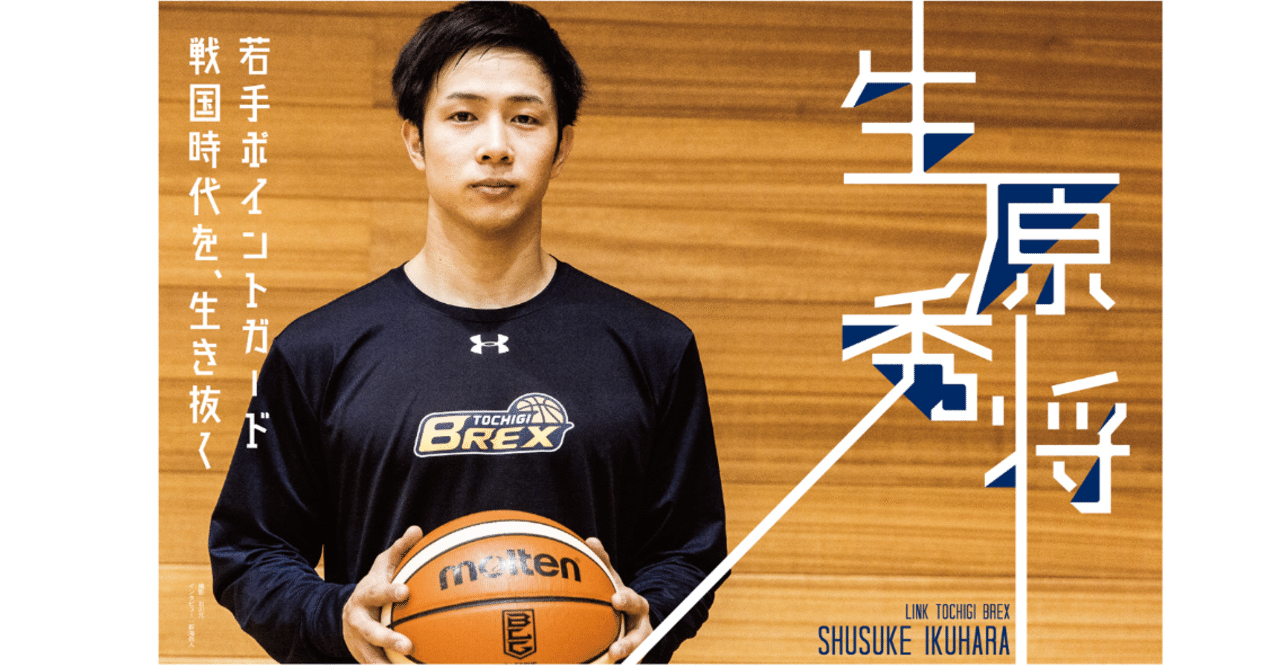 ダブドリ Vol 2 インタビュー02 生原秀将 リンク栃木ブレックス ダブドリ Note ダブドリ Vol 2 インタビュー02 生原秀将 リンク栃木ブレックス ダブドリ Note