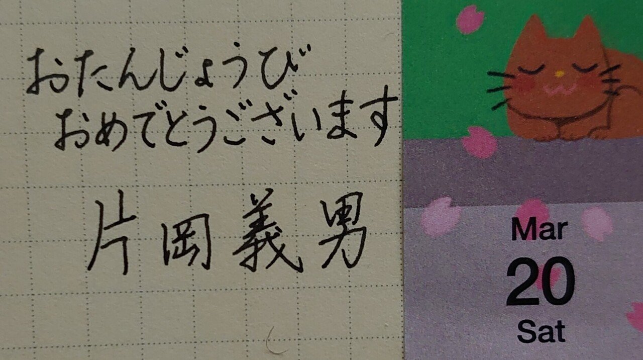 誕生日を文字でお祝い 3月日生まれの片岡義男さんを書いてみた Ayumi Okabe Note
