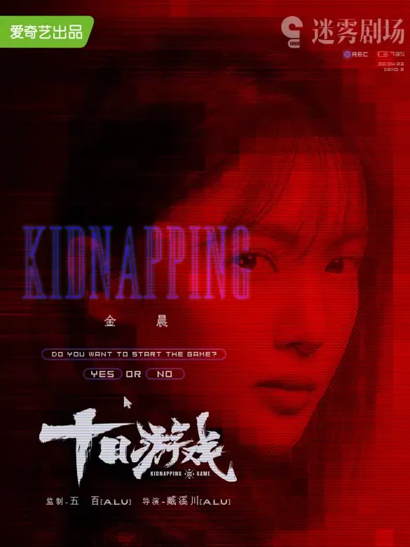中国ドラマで学ぶ中国語】iQIYI 迷雾剧场 十日游戏（邦題:Kidnapping