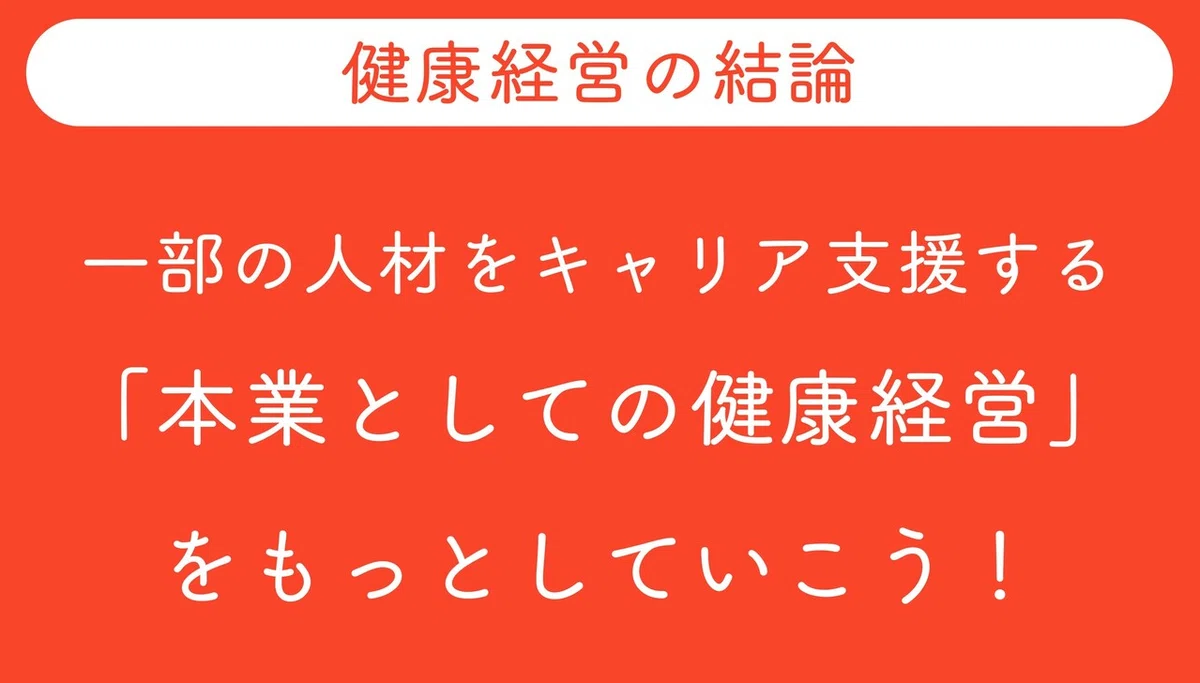 健康経営の結論