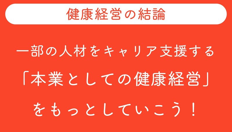 健康経営の結論