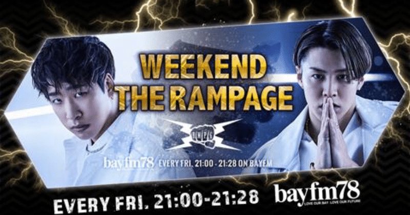 3/12[WEEKEND THE RAMPAGE]メモ✍