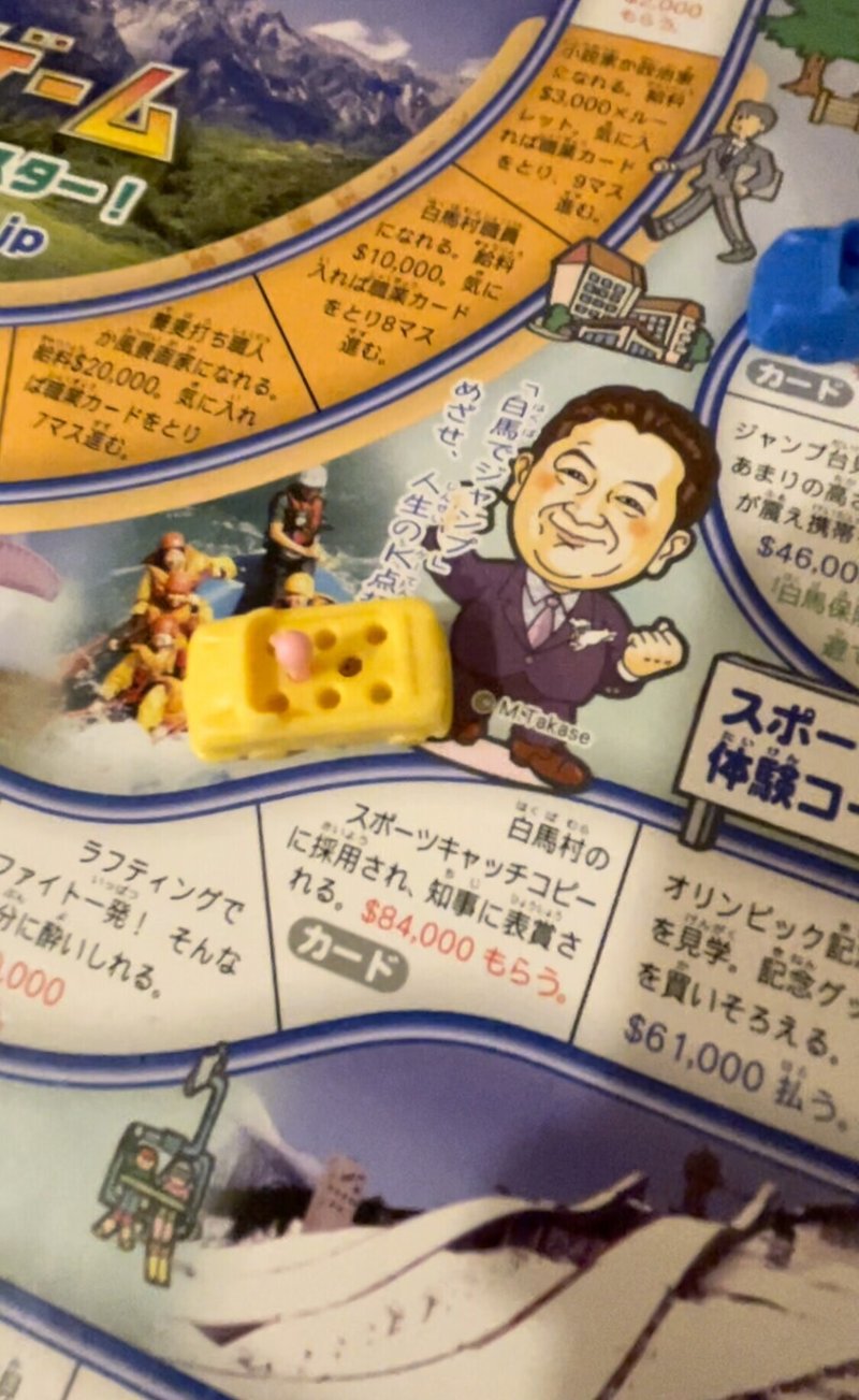白馬版人生ゲーム なるものをプレイしてきた 白馬ハイランドホテル 山吹 Note
