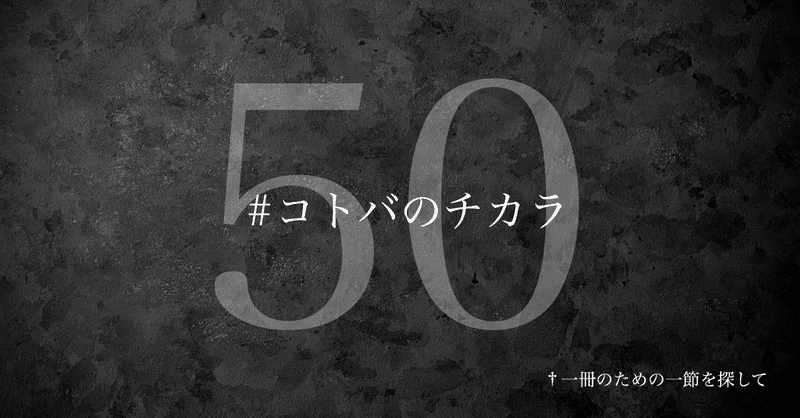 名言集 光文社新書の コトバのチカラ Vol 50 光文社新書 名言集 光文社新書の コトバのチカラ Vol 50 光文社新書