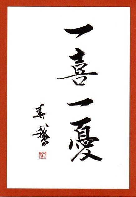 一喜一憂とは 起こった出来事に自分の感情をコントロールされている 出来事が主であり 自分自身が従となっている それでは一喜一憂しないためには よくないことがあっても喜ぶ 何があっても喜ぶ 書道家春鵞 Note