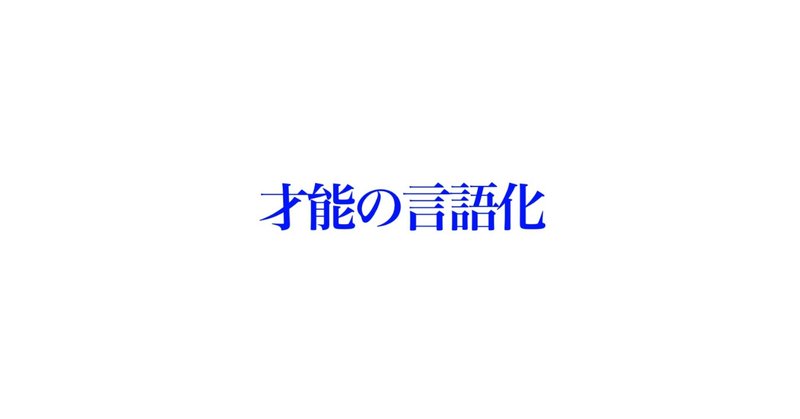 才能の言語化 イミテーション