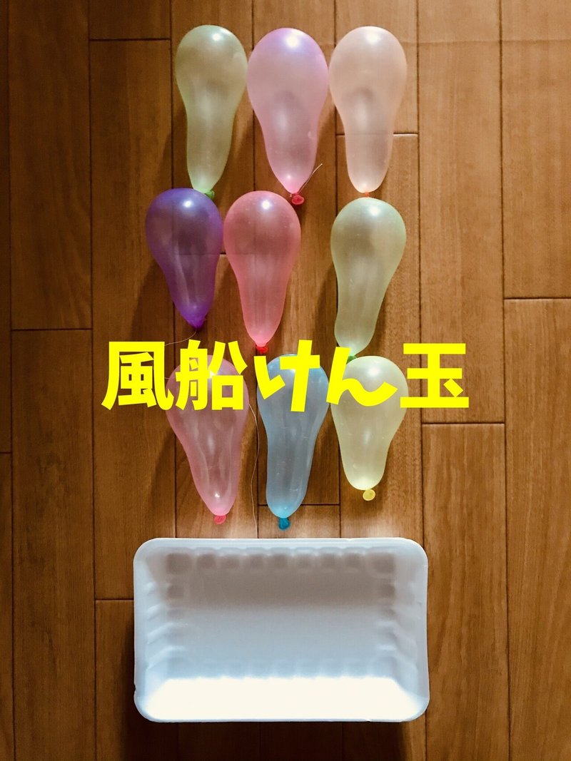 密にならない 食品トレーと糸と風船を使った高齢者 在宅介護 デイサービス 老人ホーム 室内簡単レクリエーション ゲーム 風船 けん玉 ソロレクリエーション介護士のchibiike Note 密にならない 食品トレーと糸と風船を使った高齢者 在宅介護 デイサービス 老人ホーム 室内簡単レクリエーション ゲーム 風船 けん玉 ソロレクリエーション介護士のchibiike Note