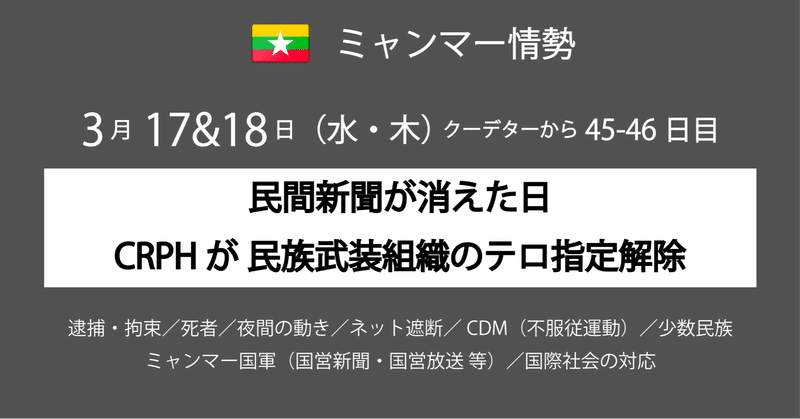 3月17 18日 水 木 44 45日目 民間新聞が消えた日 Crphが武装組織のテロ指定解除 等 Meltmyself Note