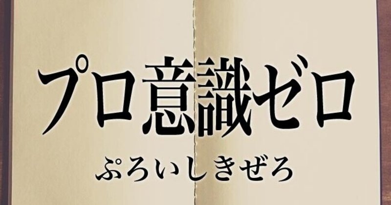 方程式その２　「プロ意識」