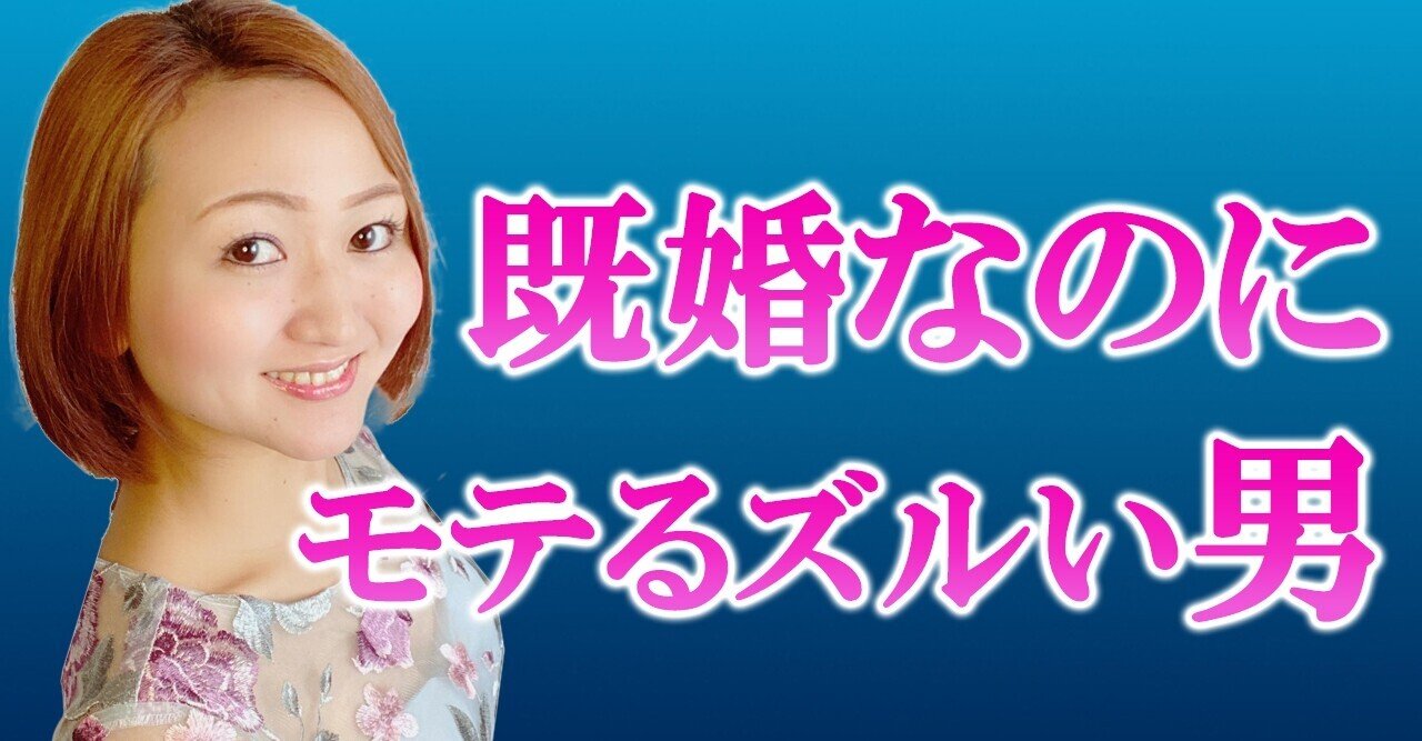 既婚者なのにモテる男性の特徴 藤崎すみれ Note