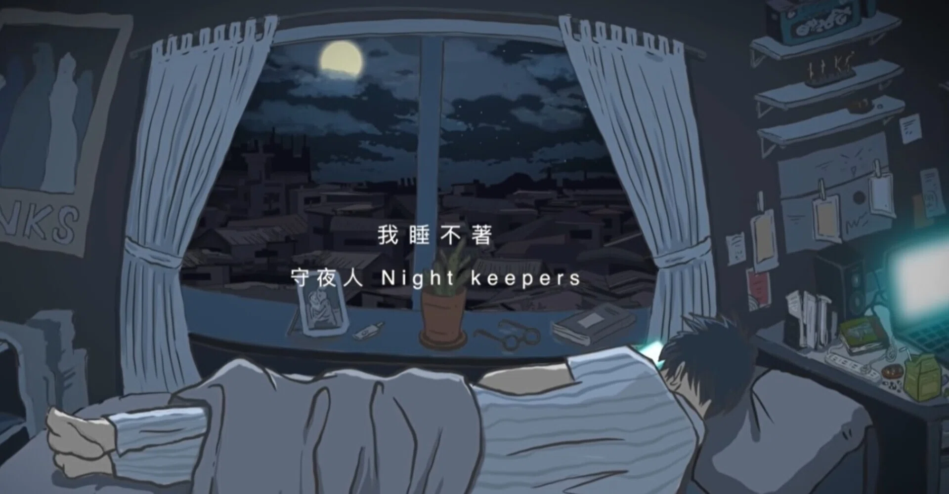 台湾的音楽 Night Keepers 守夜人 夜と睡眠を見守る癒しサウンド｜石井