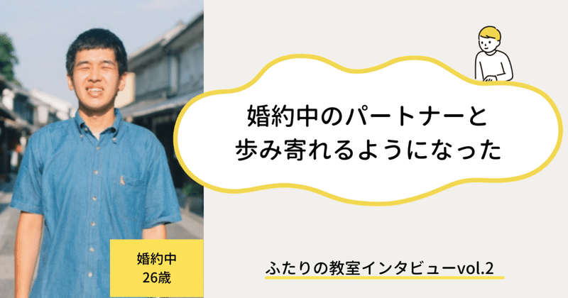 「察してよ」から「話し合おう」に。婚約中のパートナーと歩み寄れるようになった