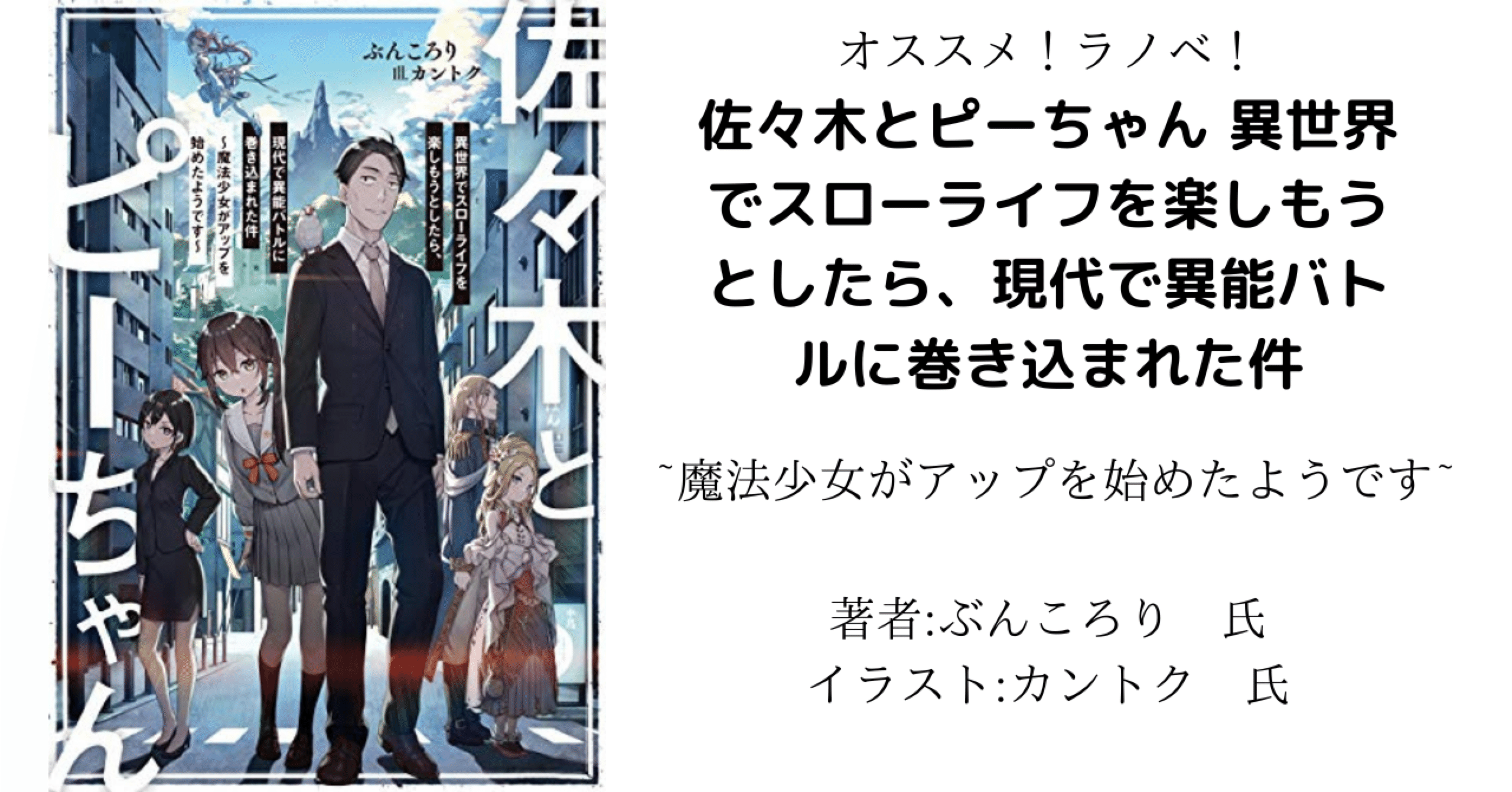 オススメ ラノベ 佐々木とピーちゃん 異世界でスローライフを楽しもうとしたら 現代で異能バトルに巻き込まれた件 魔法少女がアップを始めたようです こも 零細企業営業 5月読書数76冊 Note