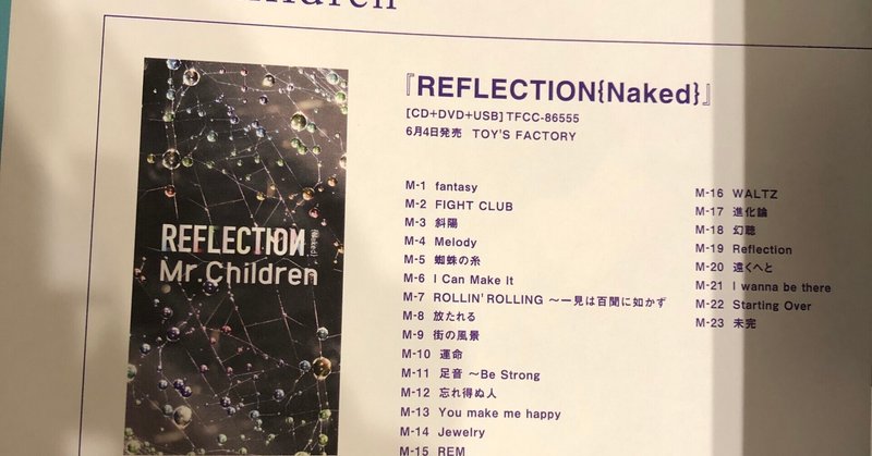 ミスチル歌詞から紐解く アルバム全曲解説 18thオリジナルアルバム Reflection Naked Rollin S Rolling 一見は百聞に如かず Wing Note