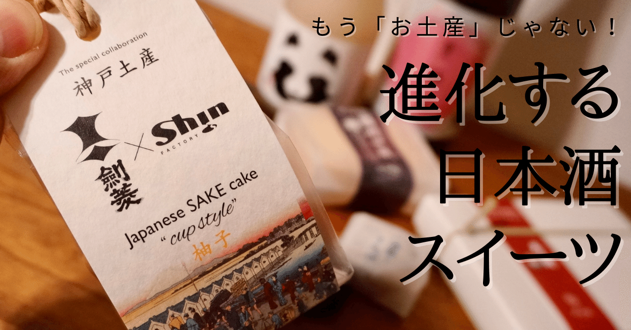 日本酒スイーツ大集合 剣菱 出羽桜 播州一献のお菓子を食べ比べ クリーミー大久保 日本酒 Note 日本酒スイーツ大集合 剣菱 出羽桜 播州一献のお菓子を食べ比べ クリーミー大久保 日本酒 Note