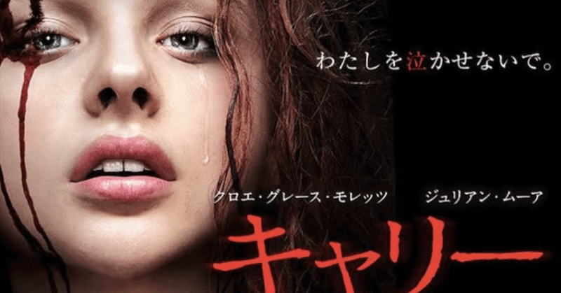 映画レビュー2 5点 キャリー あなたをアベンジャーズに招待したいです 笑 フエキくんのテキトー話 いいじゃん別に 楽しけりゃ Note 映画レビュー2 5点 キャリー あなたをアベンジャーズに招待したいです 笑 フエキくんのテキトー話 いいじゃん別に 楽しけりゃ Note