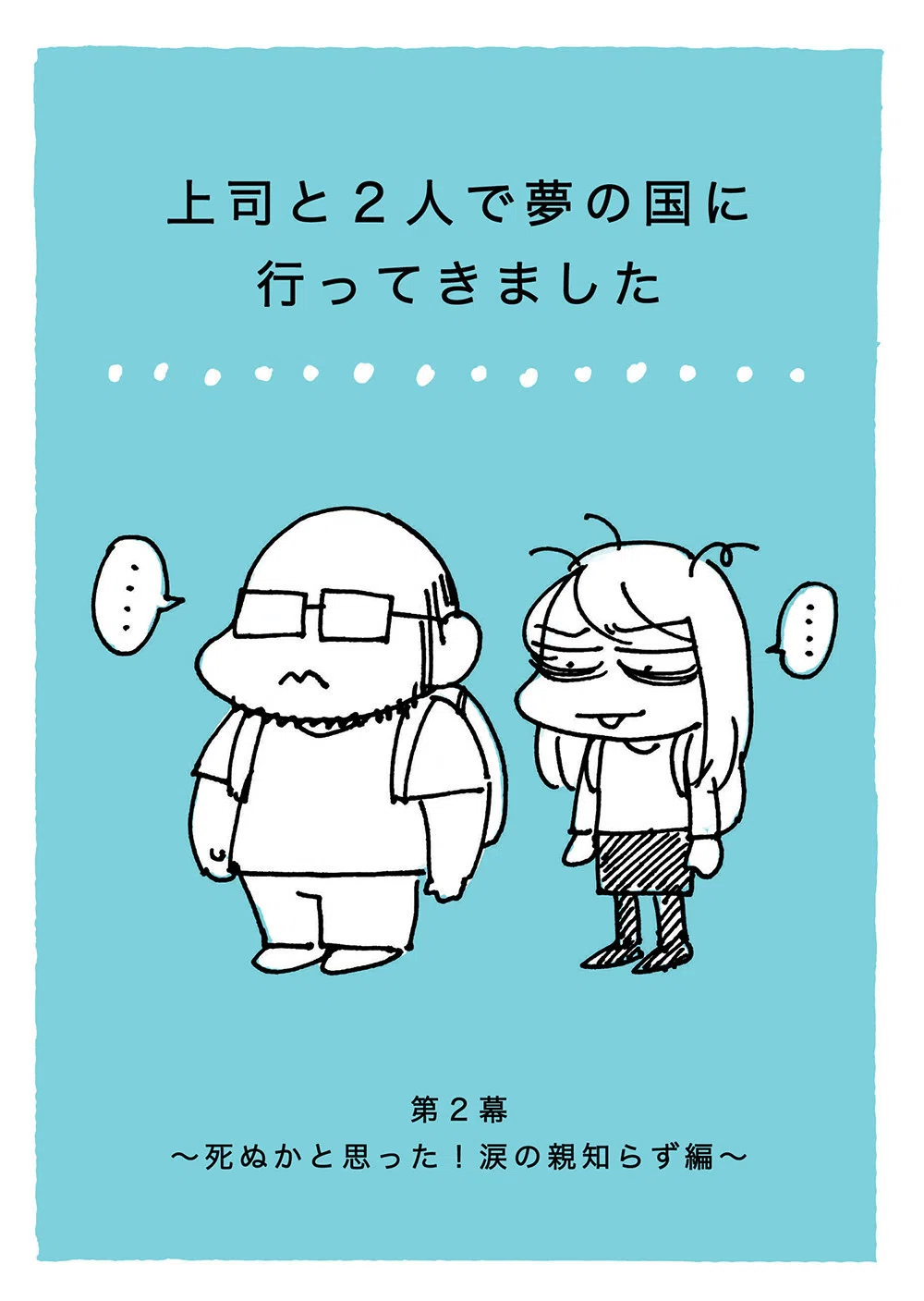 上司と夢の国に行った話 その 吉倉たま 心に毛を生やせ Note