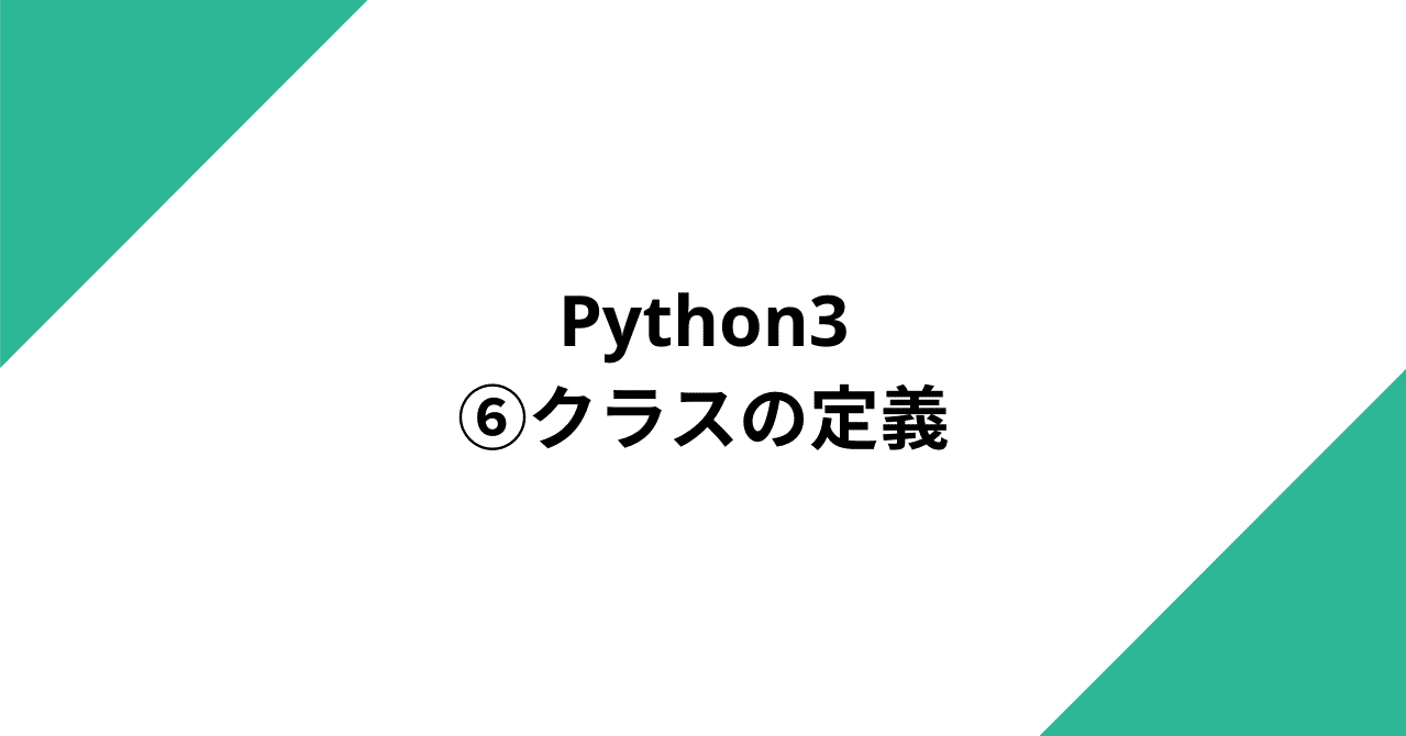 Python3 クラスの定義 Shogo Note